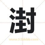 湗怎么读-湗字的意思-湗的含义-湗字起名