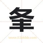 夆字取名有什么含义 带夆字的名字