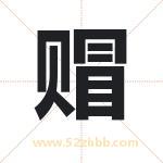 赗字取名有什么含义 带赗字的名字