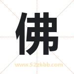 佛