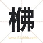 梻怎么读-梻字的意思-梻的含义-梻字起名