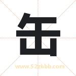 缶字取名有什么含义 带缶字的名字