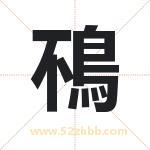 鴀怎么读-鴀字的意思-鴀的含义-鴀字起名