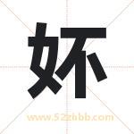 妚怎么读-妚字的意思-妚的含义-妚字起名