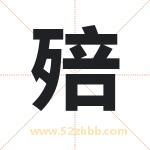 殕怎么读-殕字的意思-殕的含义-殕字起名