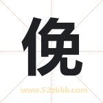 俛怎么读-俛字的意思-俛的含义-俛字起名