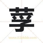 莩字取名有什么含义 带莩字的名字