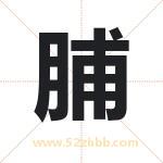 脯字取名有什么含义 带脯字的名字
