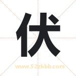福字取名有什么含义 带福字的名字