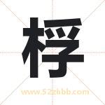 桴字取名有什么含义 带桴字的名字