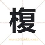 椱怎么读-椱字的意思-椱的含义-椱字起名