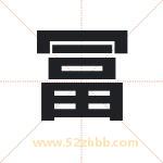 冨字取名有什么含义 带冨字的名字
