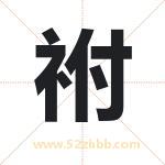 祔怎么读-祔字的意思-祔的含义-祔字起名