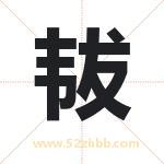 韨字取名有什么含义 带韨字的名字