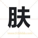 肤字取名有什么含义 带肤字的名字