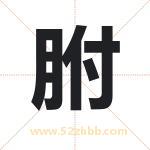 胕怎么读-胕字的意思-胕的含义-胕字起名