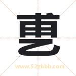 乶怎么读-乶字的意思-乶的含义-乶字起名