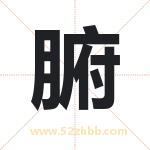 腑字取名有什么含义 带腑字的名字