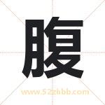 腹字起名，用腹字起名字
