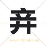竎字起名好吗 有关竎字五行属性