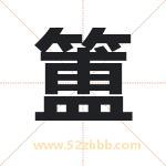 簠字取名有什么含义 带簠字的名字