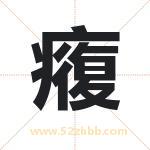 癁怎么读-癁字的意思-癁的含义-癁字起名