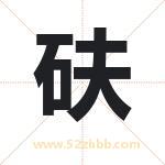 砆字取名有什么含义 带砆字的名字