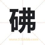 砩怎么读-砩字的意思-砩的含义-砩字起名