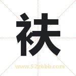 衭字五行属性 起名衭字的意义