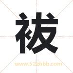 袚怎么读-袚字的意思-袚的含义-袚字起名