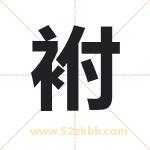 袝怎么读-袝字的意思-袝的含义-袝字起名