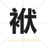 袱字取名有什么含义 带袱字的名字