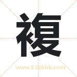 複怎么读-複字的意思-複的含义-複字起名