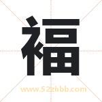 褔字取名有什么含义 带褔字的名字