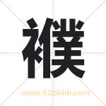 襥怎么读-襥字的意思-襥的含义-襥字起名