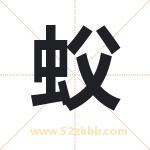 蚥怎么读-蚥字的意思-蚥的含义-蚥字起名