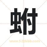 蚹怎么读-蚹字的意思-蚹的含义-蚹字起名