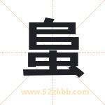 蛗怎么读-蛗字的意思-蛗的含义-蛗字起名