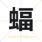 蝠字取名有什么含义 带蝠字的名字