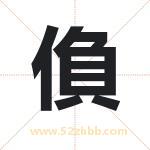 偩怎么读-偩字的意思-偩的含义-偩字起名