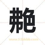 艴字取名有什么含义 带艴字的名字