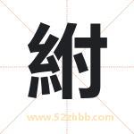 起名字：紨字的寓意与五行属性