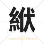 絥怎么读-絥字的意思-絥的含义-絥字起名