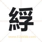 綒怎么读-綒字的意思-綒的含义-綒字起名