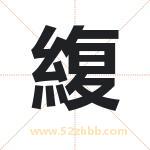 緮怎么读-緮字的意思-緮的含义-緮字起名