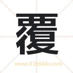 覆字取名有什么含义 带覆字的名字