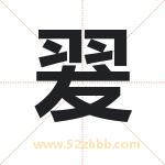 翇怎么读-翇字的意思-翇的含义-翇字起名