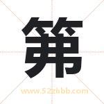 笰怎么读-笰字的意思-笰的含义-笰字起名
