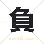 負怎么读-負字的意思-負的含义-負字起名