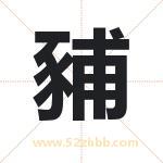 豧怎么读-豧字的意思-豧的含义-豧字起名